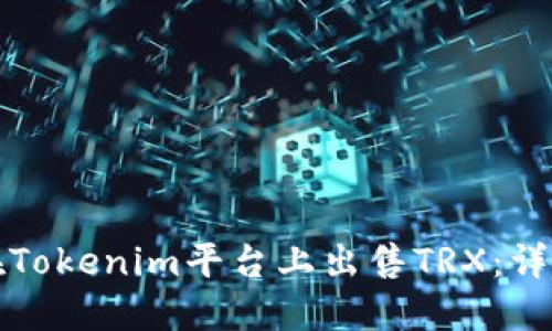 如何在Tokenim平台上出售TRX：详细指南