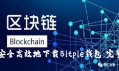 如何安全高效地下载Bitpie钱包：完整指南