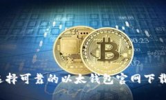 如何选择可靠的以太钱包官网下载平台？