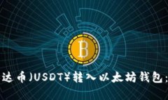 如何将泰达币（USDT）转入以太坊钱包：详细指南