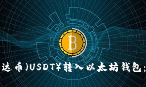 如何将泰达币（USDT）转入以太坊钱包：详细指南