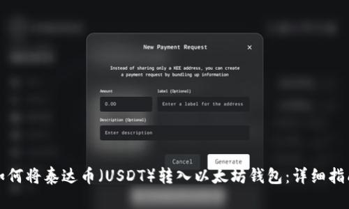如何将泰达币（USDT）转入以太坊钱包：详细指南