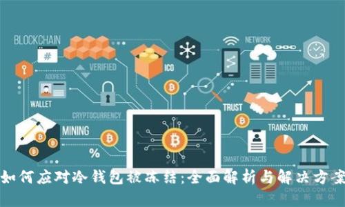 如何应对冷钱包被冻结：全面解析与解决方案