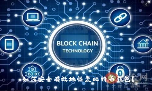  如何安全有效地恢复比特币钱包？