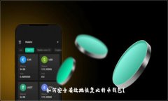 如何安全有效地恢复比特币钱包？