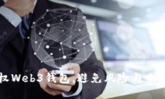 如何安全授权Web3钱包，避免风险与未知项目的骗