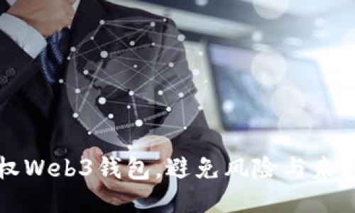 如何安全授权Web3钱包，避免风险与未知项目的骗局