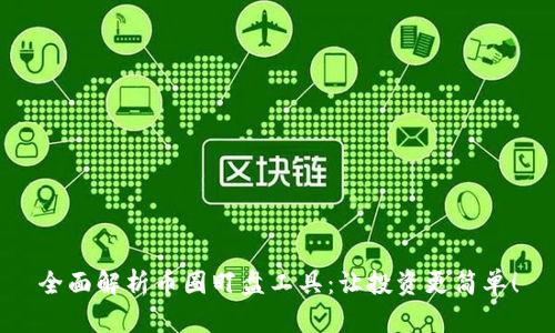 全面解析币圈盯盘工具：让投资更简单！