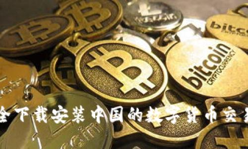 如何安全下载安装中国的数字货币交易所应用