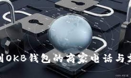如何找到OKB钱包的商家电话与支持渠道