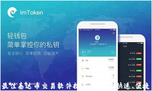 
最佳泰达币交易软件推荐｜安全、快速、便捷