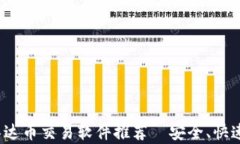 最佳泰达币交易软件推荐｜安全、快速、便捷