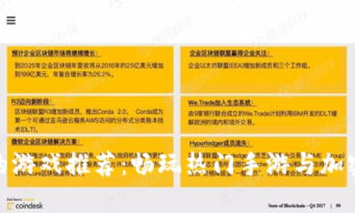 波币充值的游戏推荐：畅玩热门手游与加密货币结合