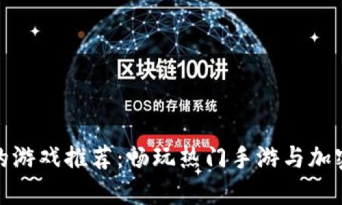 波币充值的游戏推荐：畅玩热门手游与加密货币结合