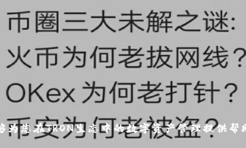 biao tiTRON交易所APP：如何在TRON生态中实现数字资产的高效交易/biao ti  
TRON, 交易所APP, 数字资产/guanjianci

在数字经济蓬勃发展的今天，区块链技术为金融、娱乐、社交等多个领域提供了新的可能性。其中，TRON（波场）作为一个去中心化的区块链平台，凭借其高效的交易速度和卓越的应用扩展性，吸引了大批开发者和用户。随着TRON生态的不断壮大，相关的交易所APP也应运而生，帮助用户更加便利地管理和交易他们的数字资产。本文将详细探讨TRON交易所APP的功能、特点以及如何选择适合自己的交易所APP，并针对用户关注的五个相关问题进行深度解析。

一、TRON交易所APP的功能
TRON交易所APP提供了多种功能，旨在满足用户在交易过程中不同的需求。以下是一些关键功能：

ul
listrong实时市场数据：/strong用户可以在APP内查看TRON及其相关代币的实时市场价格、涨跌幅、交易量等信息。/li
listrong交易功能：/strong用户可以通过交易所APP轻松进行买入、卖出操作，支持限价单、市场单等多种订单类型。/li
listrong资产管理：/strong用户可以在APP中查看自己的资产组合，进行充值、提现操作，便于随时掌握资产状况。/li
listrong安全性：/strong现代交易所APP采用多重安全措施，如双重认证、冷钱包存储等，保障用户资产安全。/li
listrong社区交流：/strong一些交易所APP还内置社区功能，用户可以在APP内与其他交易者讨论市场动态、分享投资经验。/li
/ul

二、选择合适的TRON交易所APP时需要考虑的因素
在众多交易所APP中，选择一个合适的很重要。以下是一些需要考虑的关键因素：

ul
listrong交易费用：/strong不同交易所的手续费结构可能会有很大差异，用户应该选择一个适合自己交易频率和方式的交易所。/li
listrong安全性：/strong交易所的安全防护措施直接影响到用户的资产安全，选择知名度高、安全性强的交易所会更有保障。/li
listrong用户体验：/strong用户界面的友好程度、操作的便捷性等也是用户在使用过程中非常重要的体验因素。/li
listrong可用的市场和交易对：/strong选择支持更多TRON相关资产的交易所，可以为用户的投资选择提供更大的空间。/li
listrong客服支持：/strong在使用过程中如遇到问题，良好的客服支持将帮助用户及时解决各种疑虑。/li
/ul

三、TRON交易所APP的未来发展趋势
随着区块链技术的不断演进，TRON交易所APP也将不断创新和发展。可能的未来趋势包括：

ul
listrong去中心化交易所（DEX）的兴起：/strong随着去中心化理念的流行，未来可能会有更多的去中心化交易所APP涌现，用户将能够在没有中介的情况下进行交易。/li
listrong跨链交易的实现：/strong随着多种区块链的相互链接，未来的交易所APP可能会更加强调跨链交易的能力，增强用户的交易灵活性。/li
listrongAI与机器学习的应用：/strong借助人工智能技术，交易所APP可能会提供更先进的市场分析工具，帮助用户作出更明智的交易决策。/li
listrong用户教育与培训功能：/strong为提高用户的交易能力，未来的交易所APP可能会内置交易教育模块，为用户提供相关的学习资源。/li
listrong社会化交易的趋势：/strong借助社交网络的力量，用户可以更容易地与其他交易者互动，分享交易策略和市场分析。/li
/ul

四、如何安全地使用TRON交易所APP
使用任何交易所APP都需要注重安全性，以保护自己的数字资产。以下是一些安全使用的建议：

ul
listrong开启双重身份验证：/strong大多数交易所APP都支持双重身份验证，开启这一功能可以有效防止未授权的账户访问。/li
listrong定期更换密码：/strong定期更换密码并设置复杂的密码可以增强账户的安全性，避免被黑客破解。/li
listrong保持应用更新：/strong及时更新交易所APP，确保拥有最新的安全补丁和功能。/li
listrong谨防钓鱼攻击：/strong用户应当仔细核对交易所的官方网站，并在下载APP时先从官方网站或应用商店获取。/li
listrong使用冷钱包存储部分资产：/strong将大部分资产存放在冷钱包中，减少在交易所的资金风险。/li
/ul

五、TRON交易所APP用户常见问题解答
用户在使用TRON交易所APP的过程中，可能会遇到一些问题。以下是五个常见问题及其详细解答：

h4问题一：如何创建TRON交易所APP账户？/h4
创建TRON交易所APP账户通常很简单。用户一般需要下载交易所APP，并按照以下步骤操作：
ol
listrong下载并安装：/strong前往应用商店或交易所官方网站，下载并安装APP。/li
listrong注册账号：/strong打开APP后，选择注册，填写手机号或邮箱地址等基本信息，设置密码。/li
listrong身份验证：/strong大多数交易所要求进行身份验证，用户需要提供身份证件照片等相关信息。/li
listrong完善信息：/strong根据提示完善个人信息，完成注册流程。/li
/ol
值得注意的是，不同的交易所可能会有不同的要求，用户应当仔细阅读APP中的指引。

h4问题二：TRON交易所APP的交易费用如何计算？/h4
交易费用是用户在使用TRON交易所APP时需要考虑的一个关键因素。一般来说，交易费用由两部分组成：佣金和网络费用（Gas费）。佣金通常是指交易所对用户每笔交易收取的费用，按照交易金额的一定比例收取；而网络费用则是根据区块链的拥堵程度而有所不同，用户通常可以在APP内看到当前的费用标准。
用户在选择交易所时，应该了解清楚其费用结构，并为自己的交易方式选择最具性价比的交易所。

h4问题三：如果损失了账户密码或忘记了安全问题，如何找回账户？/h4
大多数交易所APP会提供找回密码的功能，通过绑定的邮箱或手机获取验证码来重置密码。用户可以在登陆界面选择“忘记密码”，输入注册时使用的邮箱或手机号，系统会发送相关链接或验证码，用户按照提示进行操作。而对于安全问题，如果用户设置了答案，可以尝试使用答案找回账户，如果无法找回，可能需要联系交易所的客服。

h4问题四：TRON交易所APP支持哪些存取款方式？/h4
TRON交易所APP通常支持多种存取款方式，主要包括：
ul
listrong信用卡/借记卡：/strong许多交易所允许用户通过信用卡或借记卡直接购买TRON或其他加密货币。/li
listrong银行转账：/strong用户也可以选择将法币存入交易所账户，通过银行转账方式进行交易。/li
listrong其他加密货币：/strong某些交易所支持用户用其他加密货币（比如比特币，以太坊等）入金。/li
/ul
不同的交易所可能会提供不同的存取款方式，用户在注册账户前应仔细查阅交易所的相关政策。

h4问题五：使用TRON交易所APP有什么风险？/h4
采用TRON交易所APP交易数字资产虽然便利，但也伴随一定风险，主要包括：
ul
listrong市场波动风险：/strong数字资产价格波动剧烈，可能导致用户面临亏损。/li
listrong安全风险：/strong如果交易所发生安全事件，用户资产可能会受到威胁。/li
listrong法律法规风险：/strong数字货币的法律地位在不同国家和地区可能存在不确定性，用户需保持警惕。/li
listrong技术风险：/strongAPP软件的bug、交易所的技术故障等可能会影响用户交易的安全和顺利进行。/li
/ul
因此，用户在使用TRON交易所APP进行交易时，应当谨慎操作，并注意风险控制。

综上所述，TRON交易所APP作为TRON生态中的重要组成部分，为用户提供了方便快捷的交易途径。在选择和使用这些应用程序时，用户应该关注自身的需求、交易所的安全性以及市场的波动性。希望本文能够为您在TRON生态中的数字资产管理提供帮助和启示。