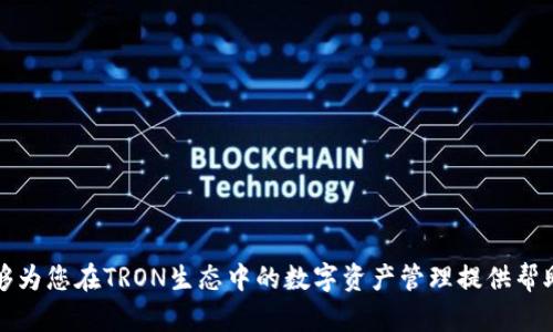 biao tiTRON交易所APP：如何在TRON生态中实现数字资产的高效交易/biao ti  
TRON, 交易所APP, 数字资产/guanjianci

在数字经济蓬勃发展的今天，区块链技术为金融、娱乐、社交等多个领域提供了新的可能性。其中，TRON（波场）作为一个去中心化的区块链平台，凭借其高效的交易速度和卓越的应用扩展性，吸引了大批开发者和用户。随着TRON生态的不断壮大，相关的交易所APP也应运而生，帮助用户更加便利地管理和交易他们的数字资产。本文将详细探讨TRON交易所APP的功能、特点以及如何选择适合自己的交易所APP，并针对用户关注的五个相关问题进行深度解析。

一、TRON交易所APP的功能
TRON交易所APP提供了多种功能，旨在满足用户在交易过程中不同的需求。以下是一些关键功能：

ul
listrong实时市场数据：/strong用户可以在APP内查看TRON及其相关代币的实时市场价格、涨跌幅、交易量等信息。/li
listrong交易功能：/strong用户可以通过交易所APP轻松进行买入、卖出操作，支持限价单、市场单等多种订单类型。/li
listrong资产管理：/strong用户可以在APP中查看自己的资产组合，进行充值、提现操作，便于随时掌握资产状况。/li
listrong安全性：/strong现代交易所APP采用多重安全措施，如双重认证、冷钱包存储等，保障用户资产安全。/li
listrong社区交流：/strong一些交易所APP还内置社区功能，用户可以在APP内与其他交易者讨论市场动态、分享投资经验。/li
/ul

二、选择合适的TRON交易所APP时需要考虑的因素
在众多交易所APP中，选择一个合适的很重要。以下是一些需要考虑的关键因素：

ul
listrong交易费用：/strong不同交易所的手续费结构可能会有很大差异，用户应该选择一个适合自己交易频率和方式的交易所。/li
listrong安全性：/strong交易所的安全防护措施直接影响到用户的资产安全，选择知名度高、安全性强的交易所会更有保障。/li
listrong用户体验：/strong用户界面的友好程度、操作的便捷性等也是用户在使用过程中非常重要的体验因素。/li
listrong可用的市场和交易对：/strong选择支持更多TRON相关资产的交易所，可以为用户的投资选择提供更大的空间。/li
listrong客服支持：/strong在使用过程中如遇到问题，良好的客服支持将帮助用户及时解决各种疑虑。/li
/ul

三、TRON交易所APP的未来发展趋势
随着区块链技术的不断演进，TRON交易所APP也将不断创新和发展。可能的未来趋势包括：

ul
listrong去中心化交易所（DEX）的兴起：/strong随着去中心化理念的流行，未来可能会有更多的去中心化交易所APP涌现，用户将能够在没有中介的情况下进行交易。/li
listrong跨链交易的实现：/strong随着多种区块链的相互链接，未来的交易所APP可能会更加强调跨链交易的能力，增强用户的交易灵活性。/li
listrongAI与机器学习的应用：/strong借助人工智能技术，交易所APP可能会提供更先进的市场分析工具，帮助用户作出更明智的交易决策。/li
listrong用户教育与培训功能：/strong为提高用户的交易能力，未来的交易所APP可能会内置交易教育模块，为用户提供相关的学习资源。/li
listrong社会化交易的趋势：/strong借助社交网络的力量，用户可以更容易地与其他交易者互动，分享交易策略和市场分析。/li
/ul

四、如何安全地使用TRON交易所APP
使用任何交易所APP都需要注重安全性，以保护自己的数字资产。以下是一些安全使用的建议：

ul
listrong开启双重身份验证：/strong大多数交易所APP都支持双重身份验证，开启这一功能可以有效防止未授权的账户访问。/li
listrong定期更换密码：/strong定期更换密码并设置复杂的密码可以增强账户的安全性，避免被黑客破解。/li
listrong保持应用更新：/strong及时更新交易所APP，确保拥有最新的安全补丁和功能。/li
listrong谨防钓鱼攻击：/strong用户应当仔细核对交易所的官方网站，并在下载APP时先从官方网站或应用商店获取。/li
listrong使用冷钱包存储部分资产：/strong将大部分资产存放在冷钱包中，减少在交易所的资金风险。/li
/ul

五、TRON交易所APP用户常见问题解答
用户在使用TRON交易所APP的过程中，可能会遇到一些问题。以下是五个常见问题及其详细解答：

h4问题一：如何创建TRON交易所APP账户？/h4
创建TRON交易所APP账户通常很简单。用户一般需要下载交易所APP，并按照以下步骤操作：
ol
listrong下载并安装：/strong前往应用商店或交易所官方网站，下载并安装APP。/li
listrong注册账号：/strong打开APP后，选择注册，填写手机号或邮箱地址等基本信息，设置密码。/li
listrong身份验证：/strong大多数交易所要求进行身份验证，用户需要提供身份证件照片等相关信息。/li
listrong完善信息：/strong根据提示完善个人信息，完成注册流程。/li
/ol
值得注意的是，不同的交易所可能会有不同的要求，用户应当仔细阅读APP中的指引。

h4问题二：TRON交易所APP的交易费用如何计算？/h4
交易费用是用户在使用TRON交易所APP时需要考虑的一个关键因素。一般来说，交易费用由两部分组成：佣金和网络费用（Gas费）。佣金通常是指交易所对用户每笔交易收取的费用，按照交易金额的一定比例收取；而网络费用则是根据区块链的拥堵程度而有所不同，用户通常可以在APP内看到当前的费用标准。
用户在选择交易所时，应该了解清楚其费用结构，并为自己的交易方式选择最具性价比的交易所。

h4问题三：如果损失了账户密码或忘记了安全问题，如何找回账户？/h4
大多数交易所APP会提供找回密码的功能，通过绑定的邮箱或手机获取验证码来重置密码。用户可以在登陆界面选择“忘记密码”，输入注册时使用的邮箱或手机号，系统会发送相关链接或验证码，用户按照提示进行操作。而对于安全问题，如果用户设置了答案，可以尝试使用答案找回账户，如果无法找回，可能需要联系交易所的客服。

h4问题四：TRON交易所APP支持哪些存取款方式？/h4
TRON交易所APP通常支持多种存取款方式，主要包括：
ul
listrong信用卡/借记卡：/strong许多交易所允许用户通过信用卡或借记卡直接购买TRON或其他加密货币。/li
listrong银行转账：/strong用户也可以选择将法币存入交易所账户，通过银行转账方式进行交易。/li
listrong其他加密货币：/strong某些交易所支持用户用其他加密货币（比如比特币，以太坊等）入金。/li
/ul
不同的交易所可能会提供不同的存取款方式，用户在注册账户前应仔细查阅交易所的相关政策。

h4问题五：使用TRON交易所APP有什么风险？/h4
采用TRON交易所APP交易数字资产虽然便利，但也伴随一定风险，主要包括：
ul
listrong市场波动风险：/strong数字资产价格波动剧烈，可能导致用户面临亏损。/li
listrong安全风险：/strong如果交易所发生安全事件，用户资产可能会受到威胁。/li
listrong法律法规风险：/strong数字货币的法律地位在不同国家和地区可能存在不确定性，用户需保持警惕。/li
listrong技术风险：/strongAPP软件的bug、交易所的技术故障等可能会影响用户交易的安全和顺利进行。/li
/ul
因此，用户在使用TRON交易所APP进行交易时，应当谨慎操作，并注意风险控制。

综上所述，TRON交易所APP作为TRON生态中的重要组成部分，为用户提供了方便快捷的交易途径。在选择和使用这些应用程序时，用户应该关注自身的需求、交易所的安全性以及市场的波动性。希望本文能够为您在TRON生态中的数字资产管理提供帮助和启示。