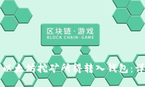 如何将以太坊挖矿所得转入钱包：详尽指南