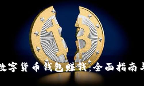 如何通过数字货币钱包赚钱：全面指南与实战技巧