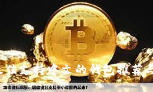 2023年最佳支持中文的钱包推荐与使用指南