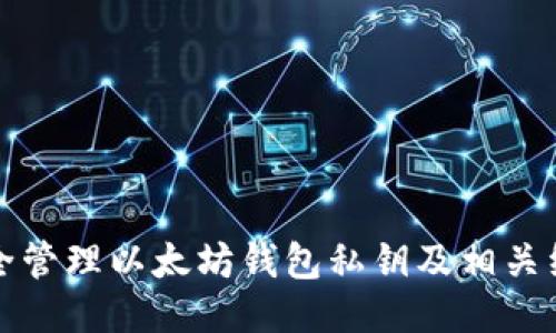 如何安全管理以太坊钱包私钥及相关经验分享