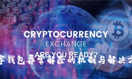 数字钱包异常解除的机制与解决方案