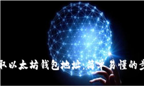 如何获取以太坊钱包地址：简单易懂的步骤指南