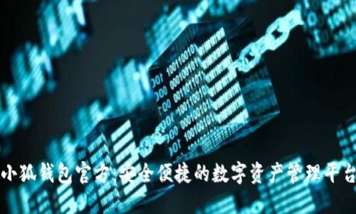小狐钱包官方：安全便捷的数字资产管理平台