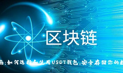最全指南：如何选择和使用USDT钱包，安全存储你的数字资产