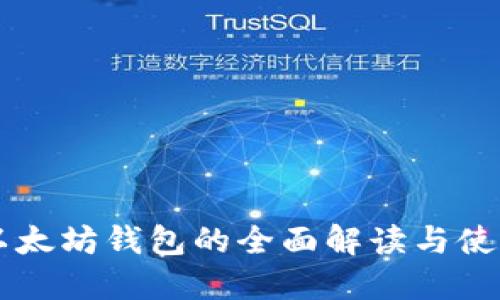 中文以太坊钱包的全面解读与使用指南