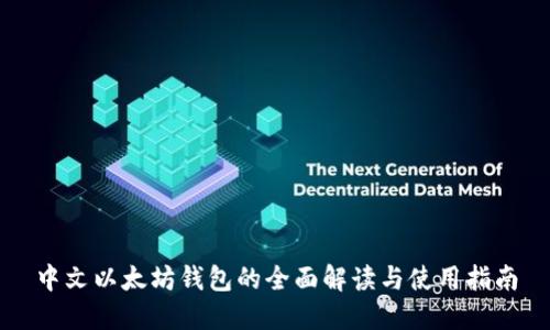 中文以太坊钱包的全面解读与使用指南
