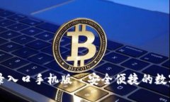 比特派官网登录入口手机版—安全便捷的数字资