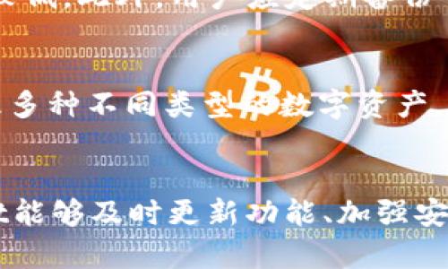 Token Pocket钱包是骗局吗？全面解析与风险评估
Token Pocket, 钱包, 骗局/guanjianci

Token Pocket钱包是什么？
Token Pocket是一款去中心化的多链数字钱包，支持多种区块链资产的存储、管理和交易。它的设计初衷是为用户提供一个安全、便捷的数字资产管理工具，允许用户在不同的区块链上自由操作。
作为一款便携式钱包应用，Token Pocket支持多种主流的区块链如Ethereum（以太坊）、Bitcoin（比特币）、链上资产等。用户可以通过Token Pocket进行资产的存储、发送和接收，甚至在部分去中心化交易所（DEX）上进行交易。
Token Pocket不仅实现了资产管理，还整合了去中心化应用（DApp）市场，用户可以在应用内直接访问各种区块链应用，比如去中心化金融（DeFi）项目、NFT市场等。这使得Token Pocket不仅仅是一个钱包工具，而是一个集成的区块链生态系统。

Token Pocket的使用安全性
关于Token Pocket钱包的安全性，有必要从多个角度进行分析。首先，Token Pocket引入了多层安全防护机制，包括私钥的本地存储、防钓鱼网站提醒等。用户的私钥并不被存储在服务器上，确保了用户资产的安全。
然而，用户的安全意识同样重要。在使用Token Pocket时，用户需要时刻警惕网络钓鱼攻击、恶意软件和其他潜在的安全威胁。此外，用户在选择下载Token Pocket钱包时，应确保从官方网站或官方应用商店获取，避免使用非官方版本，以防止遭受损失。

Token Pocket钱包的优势与劣势
优势方面，Token Pocket钱包提供了多链支持，使用户可以在同一个钱包中管理不同的区块链资产。此外，用户体验良好，操作简便，适合各种层次的用户。它的去中心化特性意味着用户完全掌控自己的资产，没有中心化机构的干预。
然而，Token Pocket也有其劣势。首先是安全问题，虽然钱包设计安全，但用户的错误操作仍可能导致资产损失。同时，由于Token Pocket作为一个相对较新的项目，部分用户可能对其信任度心存疑虑，特别是面对网络上关于钱包的负面讨论时。

关于Token Pocket的骗局传言
网络上对于Token Pocket钱包的骗局传言来源于对普遍的区块链技术和数字资产市场的不理解。在这个市场中，确实存在不少诈骗项目和钱包，因而用户在选择时必须保持警惕。然而，Token Pocket作为一个建立了一段时间并且用户基础相对庞大的钱包项目，其骗局的可能性并不高。
许多指控都来自于用户在使用过程中的不当操作，如在钓鱼网站上输入了自己的私钥，造成资产损失。这并不能归咎于Token Pocket钱包本身，而是用户自身缺乏安全意识和对区块链技术的了解。

Token Pocket在市场中的口碑与评价
Token Pocket在用户中获得了一定的好评，许多用户表示其多链支持功能极大地方便了资产管理，尤其是在DeFi项目日益兴起的今天，Token Pocket的优势更加凸显。此外，其界面友好、操作简单，尤其对于初学者非常友好。
当然，也有用户对其提出了一些批评意见，主要集中在安全性和技术支持方面。一些用户反馈在使用过程中遇到技术问题，但团队的响应速度和处理效率还需改进。

使用Token Pocket钱包时应该注意的风险
在使用Token Pocket钱包时，用户需要注意多种风险，包括但不限于安全风险、操作风险和市场风险。首先，在安全方面，用户应定期更改密码、启用多因素认证，并谨慎保管私钥，避免与他人分享。
操作风险也不可忽视，用户在进行转账或交易时，必须仔细核对地址和金额，确保信息无误。此外，由于市场的波动性，用户在进行资产管理时的一些决策可能会受到市场风险的影响。

总结
综上所述，Token Pocket钱包并不是骗局。作为一款多链数字钱包，它提供了便捷的资产管理功能，用户需具备一定的安全意识以使用其服务。尽管市场上存在一些对Token Pocket的负面评价或骗局传言，但这往往来源于用户对于区块链技术的不理解，以及在使用过程中的不当操作。因此，在经历严谨的风险评估后，用户应根据自身需求选择适合的数字钱包。

常见问题解答

问题1: Token Pocket钱包的私钥安全性如何保障？
Token Pocket的私钥存储方式是非常关键的安全特性。私钥不是存储在中心服务器上，而是在用户的设备上进行本地加密存储。这意味着，即使Token Pocket的服务器受到攻击，用户的资产依然是安全的。但用户应确保保护自己的设备不被恶意软件侵入，同时需要定期备份自己的私钥，以防丢失。

问题2: 如何防止Token Pocket钱包被钓鱼网站攻击？
为了防止钓鱼网站攻击，用户应遵循一些安全实践。第一，不要随便点击来自未知邮箱或网站的链接。第二，始终检查Token Pocket的官方网站，确保自己访问的链接是正确的。此外，浏览器的一些防钓鱼插件也能提供额外的保护，帮助用户避开可疑网站。

问题3: 如何处理Token Pocket钱包中的资产丢失问题？
如果用户在Token Pocket中丢失资产，首先应确认是否正确输入了私钥或助记词。如果无法通过这些信息恢复，可以联系Token Pocket的客户支持，虽然恢复的概率较低。此外，用户应定期备份钱包和私钥，确保有多重渠道保护这些信息，以降低资产丢失风险。

问题4: Token Pocket钱包与其他数字钱包的比较？
Token Pocket与其他数字钱包进行比较时，其多链支持是显著的优势。许多传统区块链钱包仅支持单一或有限的几种加密货币。而Token Pocket则允许用户自由管理多种不同类型的数字资产。此外，Token Pocket可能在DApp的集成上更为友好，方便用户直接进入去中心化应用。

问题5: 如何评估Token Pocket的未来发展？
评估Token Pocket的未来发展需要关注市场趋势、技术更新和用户反馈等多个因素。随着DeFi和NFT市场的日益增长，多链钱包的需求将持续上升，如果Token Pocket能够及时更新功能、加强安全基础设施，并提升用户体验，有望在竞争中继续保持优势。同时，社区的反馈和参与度也是决定其未来发展的重要因素。