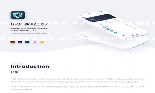 Token Pocket钱包是骗局吗？全面解析与风险评估
Token Pocket, 钱包, 骗局/guanjianci

Token Pocket钱包是什么？
Token Pocket是一款去中心化的多链数字钱包，支持多种区块链资产的存储、管理和交易。它的设计初衷是为用户提供一个安全、便捷的数字资产管理工具，允许用户在不同的区块链上自由操作。
作为一款便携式钱包应用，Token Pocket支持多种主流的区块链如Ethereum（以太坊）、Bitcoin（比特币）、链上资产等。用户可以通过Token Pocket进行资产的存储、发送和接收，甚至在部分去中心化交易所（DEX）上进行交易。
Token Pocket不仅实现了资产管理，还整合了去中心化应用（DApp）市场，用户可以在应用内直接访问各种区块链应用，比如去中心化金融（DeFi）项目、NFT市场等。这使得Token Pocket不仅仅是一个钱包工具，而是一个集成的区块链生态系统。

Token Pocket的使用安全性
关于Token Pocket钱包的安全性，有必要从多个角度进行分析。首先，Token Pocket引入了多层安全防护机制，包括私钥的本地存储、防钓鱼网站提醒等。用户的私钥并不被存储在服务器上，确保了用户资产的安全。
然而，用户的安全意识同样重要。在使用Token Pocket时，用户需要时刻警惕网络钓鱼攻击、恶意软件和其他潜在的安全威胁。此外，用户在选择下载Token Pocket钱包时，应确保从官方网站或官方应用商店获取，避免使用非官方版本，以防止遭受损失。

Token Pocket钱包的优势与劣势
优势方面，Token Pocket钱包提供了多链支持，使用户可以在同一个钱包中管理不同的区块链资产。此外，用户体验良好，操作简便，适合各种层次的用户。它的去中心化特性意味着用户完全掌控自己的资产，没有中心化机构的干预。
然而，Token Pocket也有其劣势。首先是安全问题，虽然钱包设计安全，但用户的错误操作仍可能导致资产损失。同时，由于Token Pocket作为一个相对较新的项目，部分用户可能对其信任度心存疑虑，特别是面对网络上关于钱包的负面讨论时。

关于Token Pocket的骗局传言
网络上对于Token Pocket钱包的骗局传言来源于对普遍的区块链技术和数字资产市场的不理解。在这个市场中，确实存在不少诈骗项目和钱包，因而用户在选择时必须保持警惕。然而，Token Pocket作为一个建立了一段时间并且用户基础相对庞大的钱包项目，其骗局的可能性并不高。
许多指控都来自于用户在使用过程中的不当操作，如在钓鱼网站上输入了自己的私钥，造成资产损失。这并不能归咎于Token Pocket钱包本身，而是用户自身缺乏安全意识和对区块链技术的了解。

Token Pocket在市场中的口碑与评价
Token Pocket在用户中获得了一定的好评，许多用户表示其多链支持功能极大地方便了资产管理，尤其是在DeFi项目日益兴起的今天，Token Pocket的优势更加凸显。此外，其界面友好、操作简单，尤其对于初学者非常友好。
当然，也有用户对其提出了一些批评意见，主要集中在安全性和技术支持方面。一些用户反馈在使用过程中遇到技术问题，但团队的响应速度和处理效率还需改进。

使用Token Pocket钱包时应该注意的风险
在使用Token Pocket钱包时，用户需要注意多种风险，包括但不限于安全风险、操作风险和市场风险。首先，在安全方面，用户应定期更改密码、启用多因素认证，并谨慎保管私钥，避免与他人分享。
操作风险也不可忽视，用户在进行转账或交易时，必须仔细核对地址和金额，确保信息无误。此外，由于市场的波动性，用户在进行资产管理时的一些决策可能会受到市场风险的影响。

总结
综上所述，Token Pocket钱包并不是骗局。作为一款多链数字钱包，它提供了便捷的资产管理功能，用户需具备一定的安全意识以使用其服务。尽管市场上存在一些对Token Pocket的负面评价或骗局传言，但这往往来源于用户对于区块链技术的不理解，以及在使用过程中的不当操作。因此，在经历严谨的风险评估后，用户应根据自身需求选择适合的数字钱包。

常见问题解答

问题1: Token Pocket钱包的私钥安全性如何保障？
Token Pocket的私钥存储方式是非常关键的安全特性。私钥不是存储在中心服务器上，而是在用户的设备上进行本地加密存储。这意味着，即使Token Pocket的服务器受到攻击，用户的资产依然是安全的。但用户应确保保护自己的设备不被恶意软件侵入，同时需要定期备份自己的私钥，以防丢失。

问题2: 如何防止Token Pocket钱包被钓鱼网站攻击？
为了防止钓鱼网站攻击，用户应遵循一些安全实践。第一，不要随便点击来自未知邮箱或网站的链接。第二，始终检查Token Pocket的官方网站，确保自己访问的链接是正确的。此外，浏览器的一些防钓鱼插件也能提供额外的保护，帮助用户避开可疑网站。

问题3: 如何处理Token Pocket钱包中的资产丢失问题？
如果用户在Token Pocket中丢失资产，首先应确认是否正确输入了私钥或助记词。如果无法通过这些信息恢复，可以联系Token Pocket的客户支持，虽然恢复的概率较低。此外，用户应定期备份钱包和私钥，确保有多重渠道保护这些信息，以降低资产丢失风险。

问题4: Token Pocket钱包与其他数字钱包的比较？
Token Pocket与其他数字钱包进行比较时，其多链支持是显著的优势。许多传统区块链钱包仅支持单一或有限的几种加密货币。而Token Pocket则允许用户自由管理多种不同类型的数字资产。此外，Token Pocket可能在DApp的集成上更为友好，方便用户直接进入去中心化应用。

问题5: 如何评估Token Pocket的未来发展？
评估Token Pocket的未来发展需要关注市场趋势、技术更新和用户反馈等多个因素。随着DeFi和NFT市场的日益增长，多链钱包的需求将持续上升，如果Token Pocket能够及时更新功能、加强安全基础设施，并提升用户体验，有望在竞争中继续保持优势。同时，社区的反馈和参与度也是决定其未来发展的重要因素。