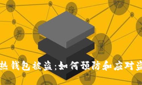 以太坊热钱包被盗：如何预防和应对盗窃损失
