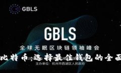 闪电比特币：选择最佳钱包的全面指南