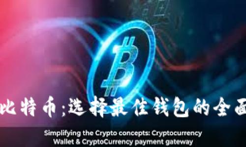 闪电比特币：选择最佳钱包的全面指南