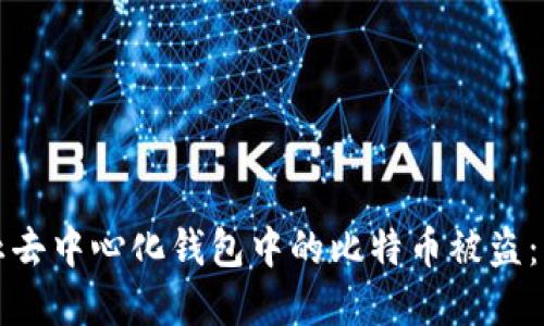 如何防止去中心化钱包中的比特币被盗：实用指南