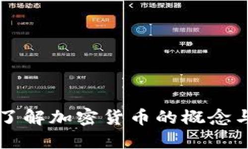 深入了解加密货币的概念与特点
