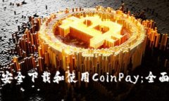 如何安全下载和使用CoinPay：全面指南