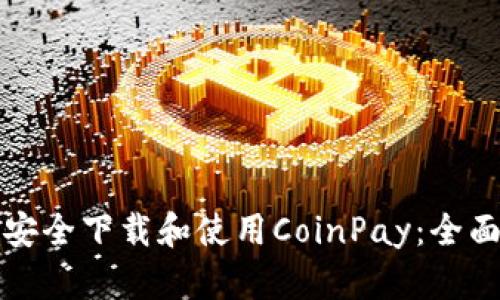 如何安全下载和使用CoinPay：全面指南
