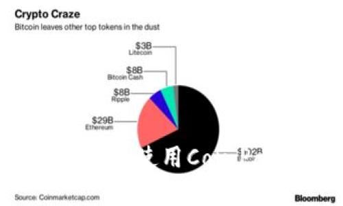 如何安全下载和使用CoinPay：全面指南
