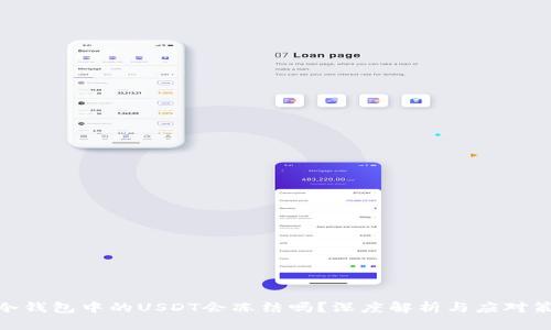 : 冷钱包中的USDT会冻结吗？深度解析与应对策略
