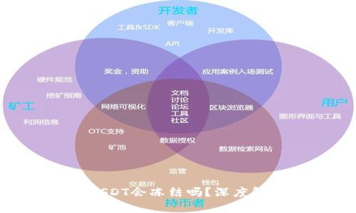 : 冷钱包中的USDT会冻结吗？深度解析与应对策略
