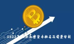 : 2023年10大加密货币排名及前景分析