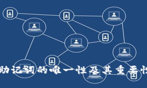 钱包助记词的唯一性及其重要性解析
