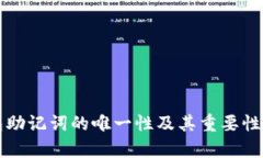 钱包助记词的唯一性及其重要性解析