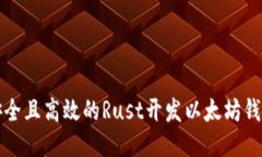 打造安全且高效的Rust开发以太坊钱包指南