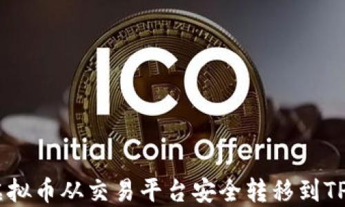 如何将虚拟币从交易平台安全转移到TP Wallet