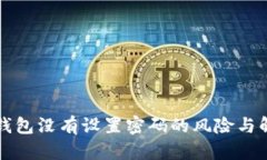 比特币钱包没有设置密码的风险与解决方案