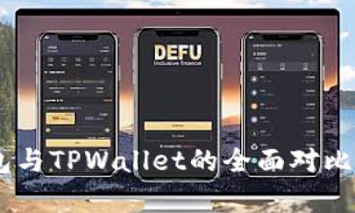 Ledger钱包与TPWallet的全面对比与使用指南